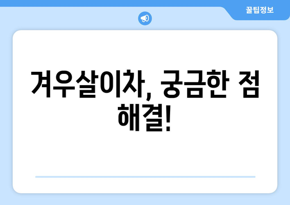 겨우살이차 부작용, 알고 마셔야 건강해요! | 겨우살이차 효능, 주의사항, 부작용 정보