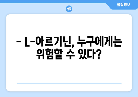 L-아르기닌 부작용, 궁금한 모든 것 | 건강, 영양, 주의사항, 복용 시 주의