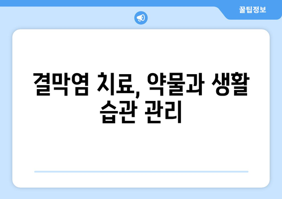 결막염, 증상부터 치료, 예방까지 완벽 가이드 | 눈 건강, 안과 질환, 눈 충혈, 눈 가려움