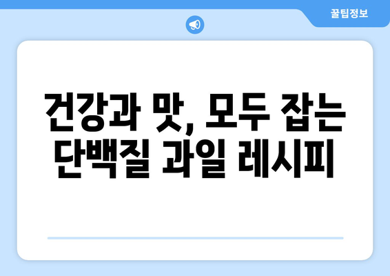 의외로 단백질 덩어리? 😮 단백질 풍부한 과일 7가지 | 단백질, 과일, 건강, 영양