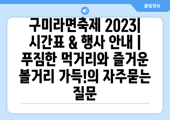 구미라면축제 2023| 시간표 & 행사 안내 | 푸짐한 먹거리와 즐거운 볼거리 가득!