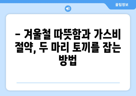 보일러 온도, 이렇게 설정하면 가스비 절약은 물론 쾌적함까지! | 보일러 적정 온도 설정 완벽 가이드