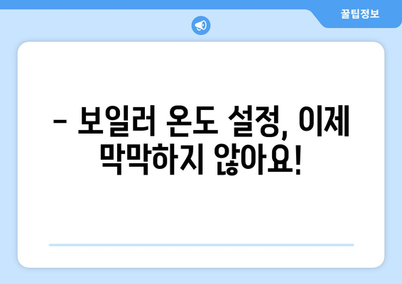 보일러 온도, 이렇게 설정하면 가스비 절약은 물론 쾌적함까지! | 보일러 적정 온도 설정 완벽 가이드