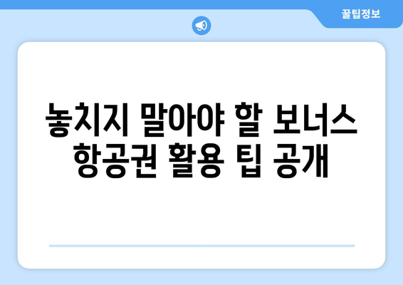 아시아나 보너스 항공권, 더 스마트하게 활용하는 7가지 꿀팁 | 여행 혜택 극대화하기