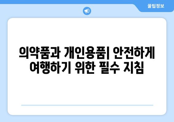 공항 검색대 금지 품목 완벽 가이드| 안전하고 스마트한 여행을 위한 필수 지침 | 짐싸기 전 꼭 확인하세요!