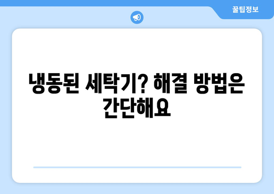 영하에도 끄떡없이! 세탁기 관리법| 겨울철 문제 해결 솔루션 | 세탁기 동파 방지, 겨울철 세탁 팁, 냉동 문제 해결