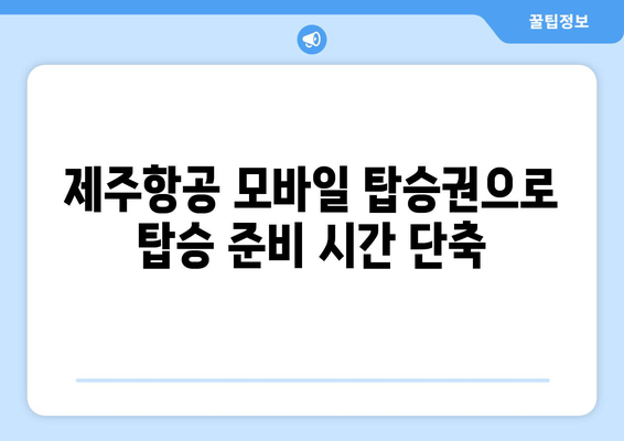 제주항공 모바일 탑승권 자동 발급| 3초면 끝! | 간편하고 빠른 탑승 준비