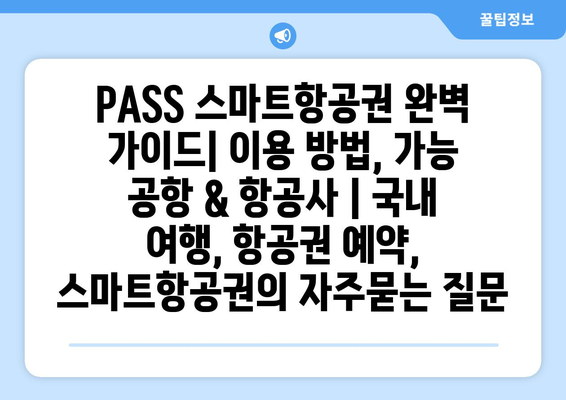 PASS 스마트항공권 완벽 가이드| 이용 방법, 가능 공항 & 항공사 | 국내 여행, 항공권 예약, 스마트항공권