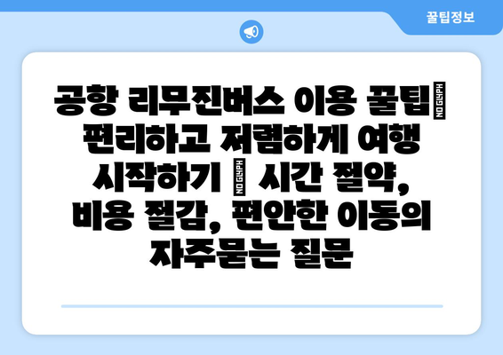 공항 리무진버스 이용 꿀팁| 편리하고 저렴하게 여행 시작하기 | 시간 절약, 비용 절감, 편안한 이동