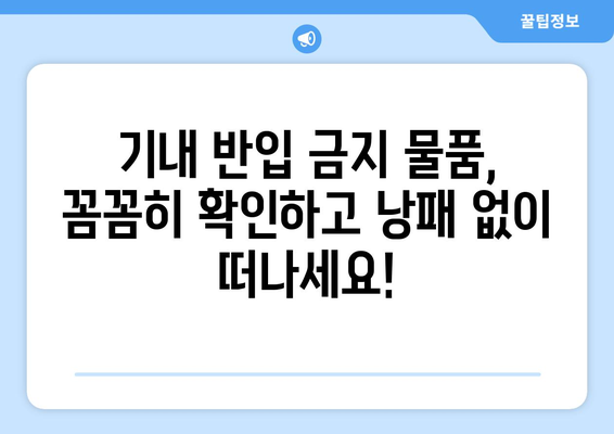 기내 반입 금지 물품 완벽 정리| 꼼꼼하게 챙겨 떠나세요! | 여행 준비, 짐 싸기, 항공 안전