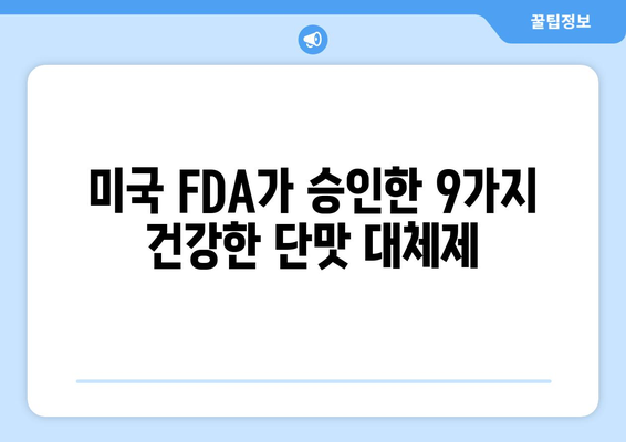 미국 FDA 인정, 건강한 단맛을 위한 대체 감미료 9가지 | 저칼로리, 설탕 대체, 건강 식단