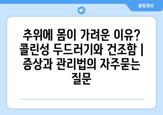 추위에 몸이 가려운 이유? 콜린성 두드러기와 건조함 | 증상과 관리법