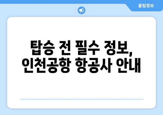 인천공항 제1여객터미널 항공사 안내| 아시아와 유럽을 잇는 허브 |  대한민국 대표 공항의 항공사 정보