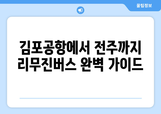 김포공항에서 전주까지 편안하게! 리무진버스 완벽 가이드| 운행 정보, 예약 방법, 꿀팁까지! | 전주 여행, 김포공항 리무진