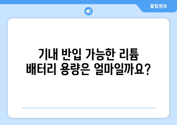 항공기 리튬 배터리 규정 완벽 가이드| 안전하고 편리한 여행을 위한 필수 정보 | 리튬 배터리, 기내 휴대, 위탁 수하물, 규정