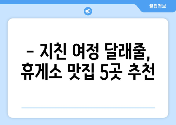 중부내륙고속도로 하행선 꿀맛 휴게소 맛집 5곳 추천 | 고속도로, 맛집, 휴게소, 여행, 드라이브