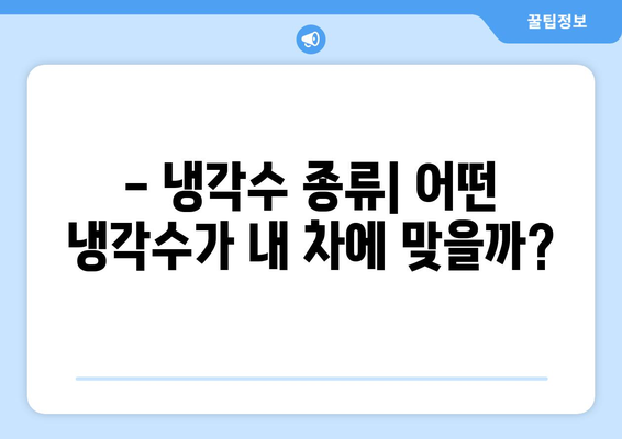 자동차 냉각수 교환 시기, 이제 헷갈리지 마세요! | 냉각수 종류, 교체 주기, 증상, 비용