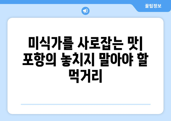 포항 여행, 바다와 문화를 만끽하다! | 추천 명소 & 숨겨진 보석 5곳