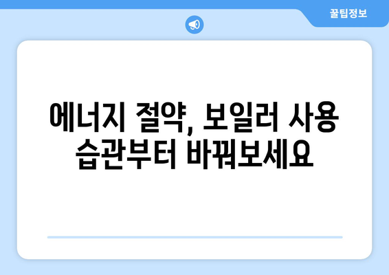 가정용 보일러 안전하고 효율적인 운영 가이드| 난방비 절약 & 안전사고 예방 | 보일러 사용 팁, 점검 방법, 에너지 효율