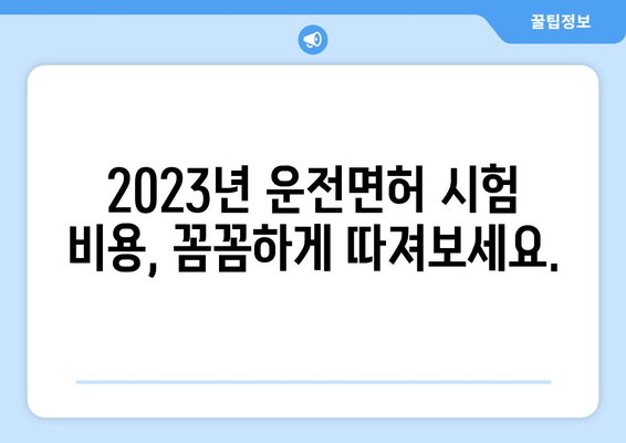 운전면허 시험 비용 완벽 정리| 학원 vs 독학 비교 분석 | 2023 최신 정보