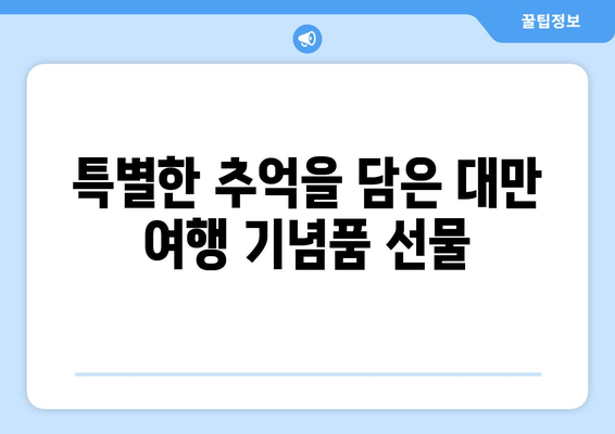 대만 여행 필수템! 🎁 맛있는, 예쁜, 특별한 기념품 10가지 추천 | 대만 선물, 여행 기념품, 쇼핑