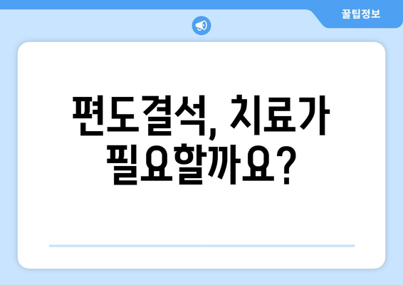 편도결석 제거| 효과적인 방법 총정리 | 편도결석, 제거, 치료, 관리, 홈케어