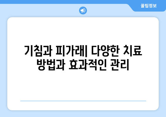 기침과 피가래| 원인, 증상, 예방 및 치료법 완벽 가이드 | 호흡기 질환, 건강 정보