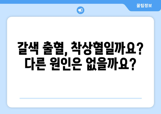 임신 극초기 아랫배 통증과 갈색 출혈, 걱정되시나요? | 지켜봐야 할 징후와 병원 방문 시기 알아보기