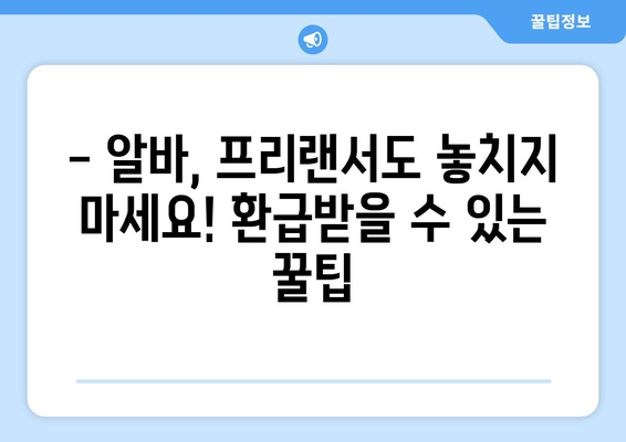 알바생도 쉽게 따라하는 종합소득세 환급 신청 가이드 | 알바, 프리랜서, 환급, 세금