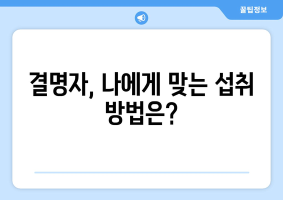 결명자 효능 부작용, 결명자차 제대로 끓이는법 완벽 가이드 | 눈 건강, 혈관 건강, 숙변 제거, 효과적인 섭취법