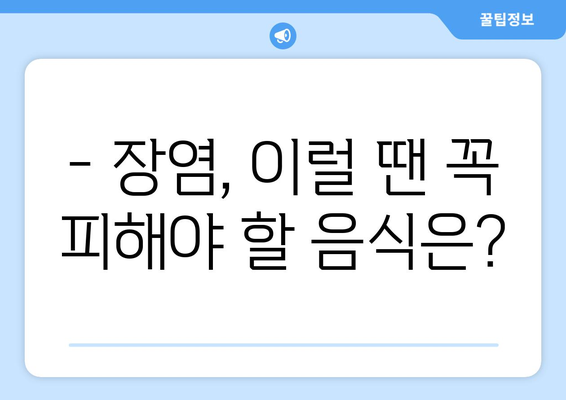 장염, 이 음식은 절대 NO! 🙅‍♀️ 장염 환자 주의 식품 & 금기되는 위험 음식 목록 | 장염 증상, 식단 관리, 회복 팁