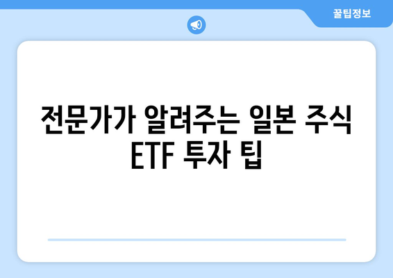 일본 주식 ETF 투자 가이드| 거래, 수익률, 투자 전략 | 안내, 분석, 전문가 팁