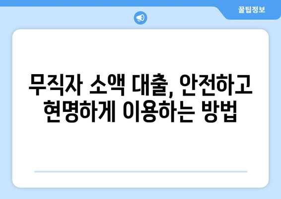 무직자 소액 대출, 어떻게 받을까? | 소액 대출 가이드 & 재무 지원 솔루션