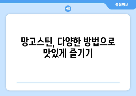 망고스틴 효능, 먹는 법, 보관법 완벽 정복! 과일의 여왕 망고스틴 쉽게 까는 법 | 망고스틴 효능, 망고스틴 먹는법, 망고스틴 보관법, 망고스틴 까는법