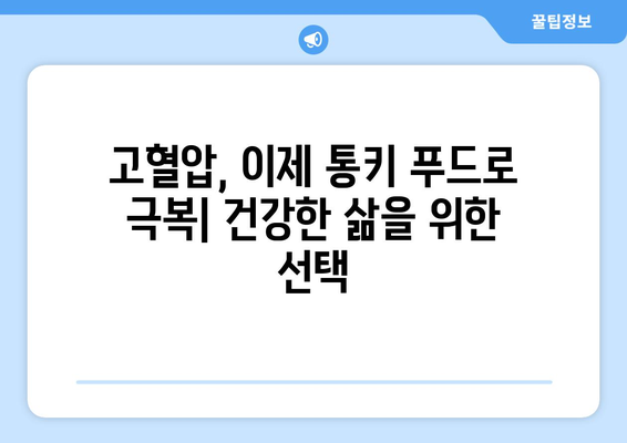 고혈압 예방을 위한 통키 푸드 가이드| 건강한 식단으로 혈압 관리하기 | 고혈압, 건강 식단, 통키 푸드