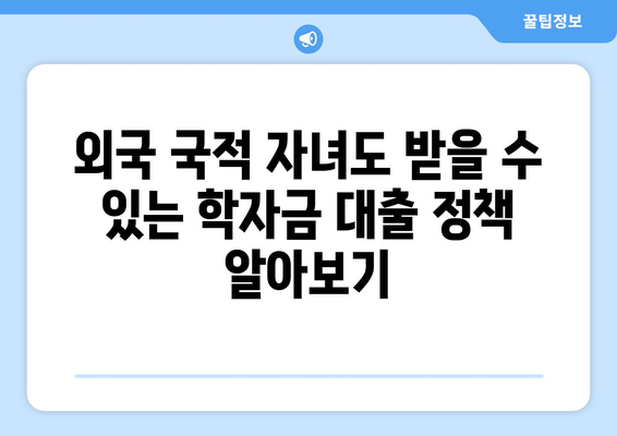 외국 국적 자녀, 2029년 사학연금 적자전환 이후 학자금 지원 궁금증 해결! |  학자금 대출, 장학금, 지원 정책, 자녀 학업 지원