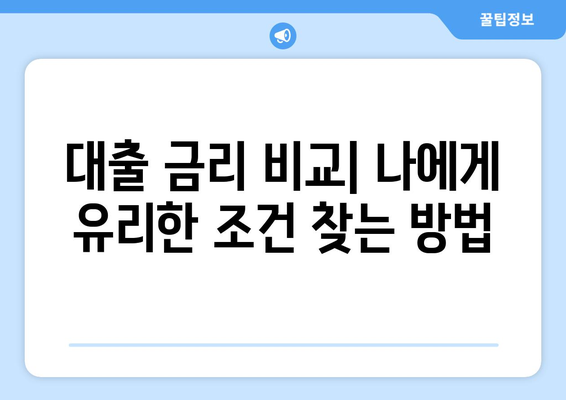 맞춤 대출 신청 가이드| 신용카드 소지자를 위한 필수 체크리스트 | 금리 비교, 한도 확인, 주의 사항