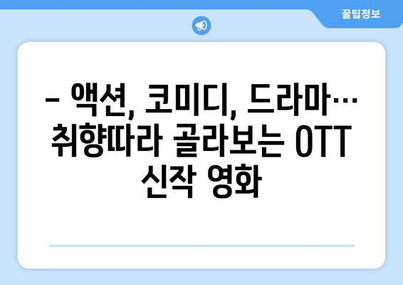 설 연휴, 집에서 즐기는 최고의 영화! 🎬  OTT 플랫폼 신작 영화 추천 목록 | 넷플릭스, 왓챠, 티빙, 시즌 등