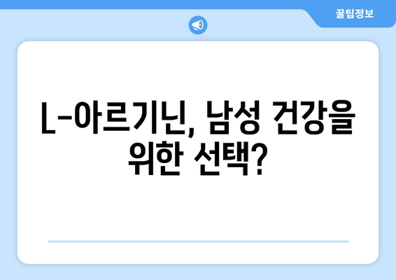 남성 건강을 위한 필수 영양소, L-아르기닌| 복용량과 효과 알아보기 | 건강, 남성, L-아르기닌, 효능, 복용법