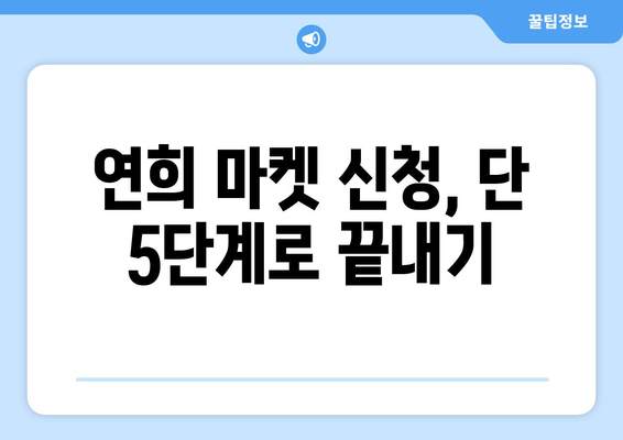 연희 마켓 신청 완벽 가이드| 쉽고 빠르게 이용하는 5단계 | 연희동, 플리마켓, 신청 방법, 참여 꿀팁