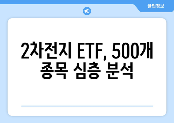 ETF 500종목 특집| 2차전지 산업 투자의 모든 것 | 핵심 전략 및 유망 ETF 분석