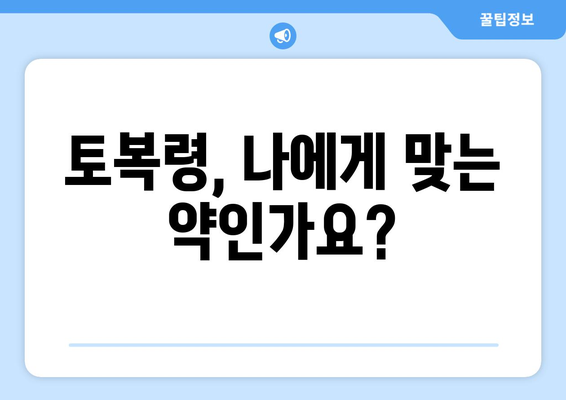 토복령 부작용, 알아야 할 모든 것 | 토복령, 부작용, 주의사항, 복용법, 건강 정보