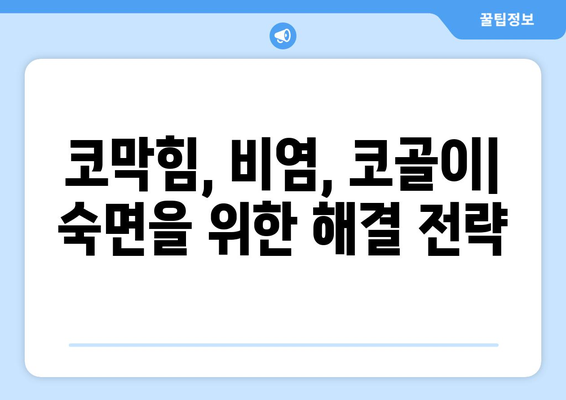 비염, 코골이와의 관계| 원인과 해결책 | 코막힘, 수면장애, 비염 치료