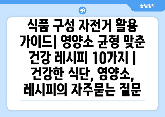 식품 구성 자전거 활용 가이드| 영양소 균형 맞춘 건강 레시피 10가지 | 건강한 식단, 영양소, 레시피