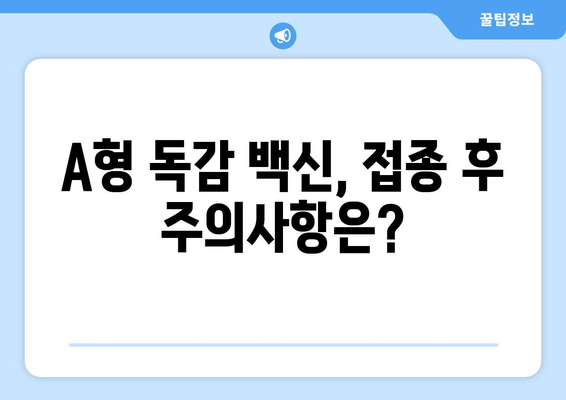 A형 독감 백신| 효과, 부작용, 접종 시기 |  나에게 맞는 백신 선택 가이드