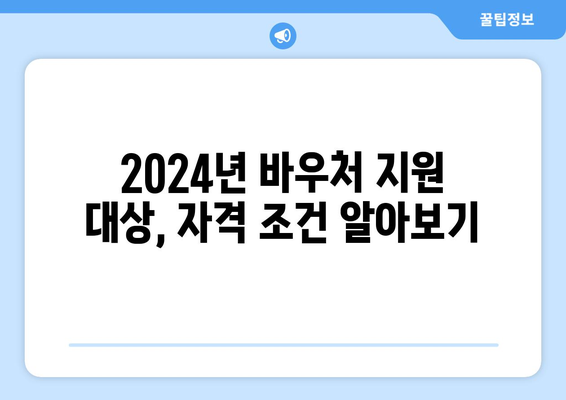 2024년 평생교육바우처 신청 가이드| 자격 요건 확인 & 신청 방법 | 평생교육, 바우처, 지원, 신청