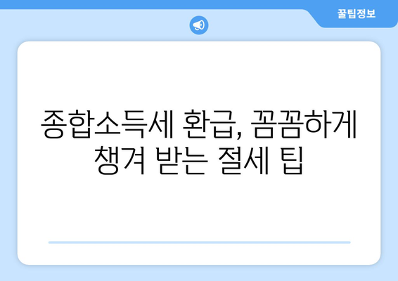 직장인 세금 신고, 종합소득세 환급 놓치지 않고 받는 방법 | 절세 팁, 환급받기, 신고 가이드