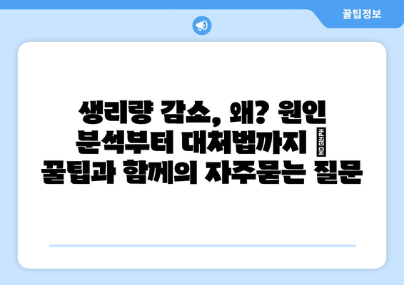 생리량 감소, 왜? 원인 분석부터 대처법까지 | 꿀팁과 함께