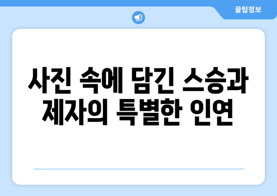 대전보건대학교 스승의 날 감동 순간 모음집 | 사진 앨범으로 만나는 따뜻한 기억