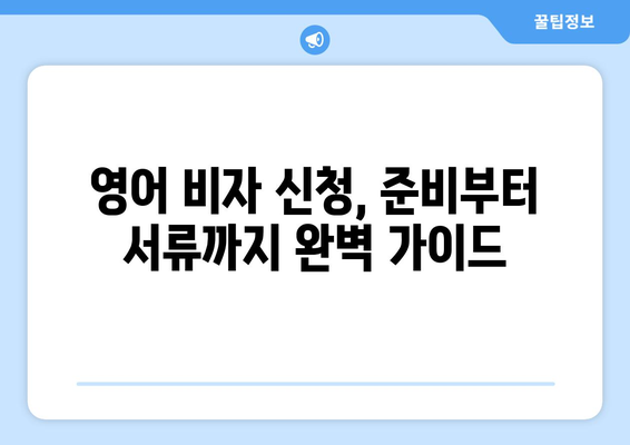 영어 비자 신청, 이제 쉽게! 단계별 완벽 가이드 | 영국, 미국, 캐나다 비자, 영어 비자 신청, 비자 준비 팁